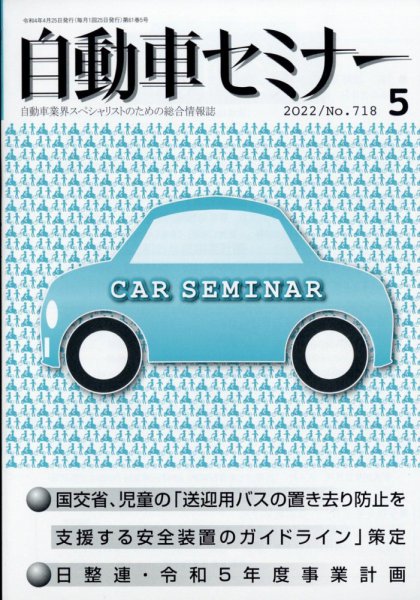 自動車セミナー 2022年5月号 (発売日2023年05月06日) 表紙