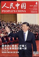 人民中国 2023年4月号 表紙