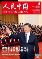 人民中国 2023年4月号 表紙