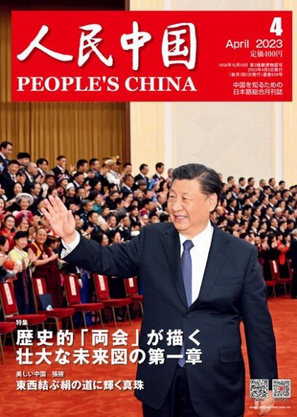 人民中国 2023年4月号 (発売日2023年04月07日) 表紙
