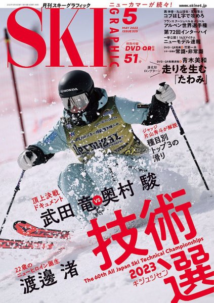 スキーグラフィック 2023年5月号 (発売日2023年04月10日) 表紙