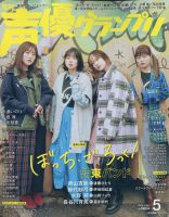 声優グランプリ 表紙
