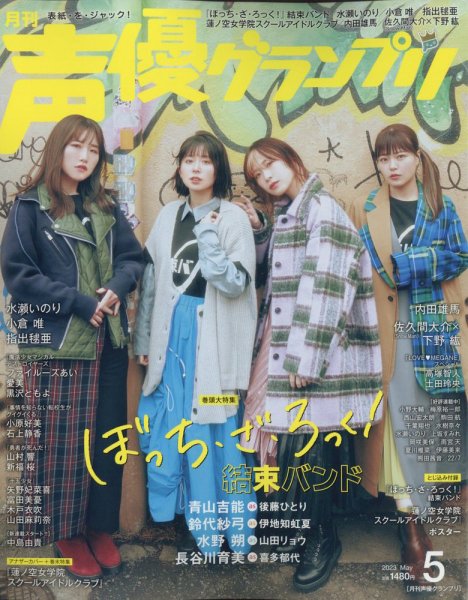 声優グランプリ 2023年5月号 (発売日2023年04月10日) | 雑誌/定期購読