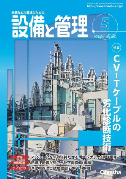 設備と管理 2023年5月号 (発売日2023年04月11日) 表紙