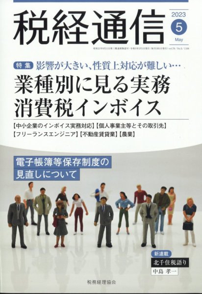 税経通信 2023年5月号 (発売日2023年04月10日) 表紙