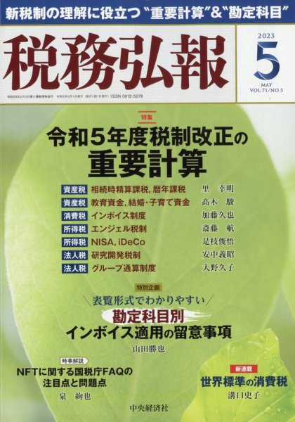 税務弘報 2023年04月05日発売号 表紙