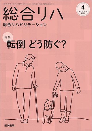 総合リハビリテーション Vol.51 No.4 (発売日2023年04月10日) 表紙
