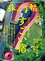 旅の手帖 2023年5月号 (発売日2023年04月10日) 表紙