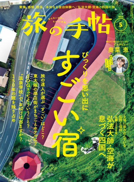 旅の手帖 2023年5月号 (発売日2023年04月10日) 表紙