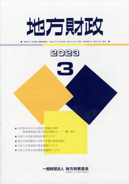 地方財政 2023年04月01日発売号 表紙