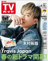 週刊TVガイド中部版のバックナンバー (2ページ目 45件表示) | 雑誌