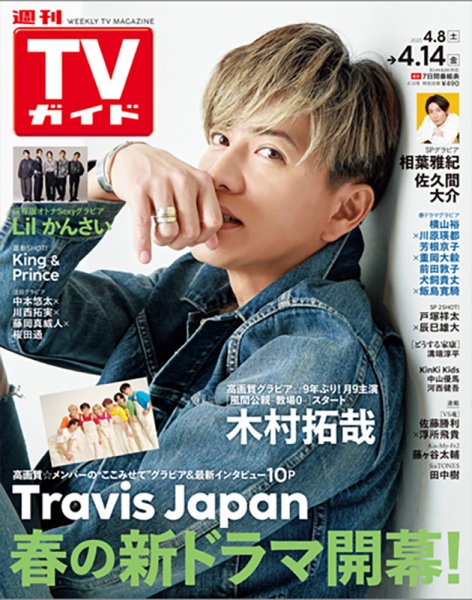 週刊TVガイド関西版 2023年4/14号 (発売日2023年04月05日) 表紙