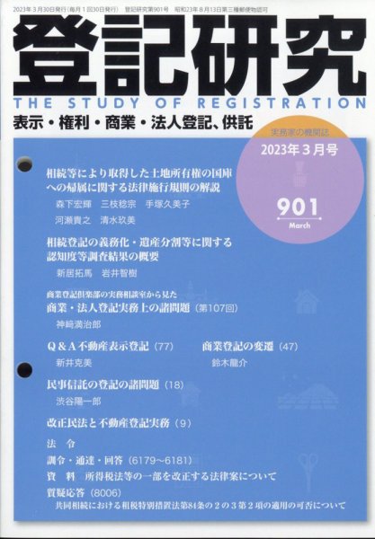 登記研究 2023年03月28日発売号 表紙