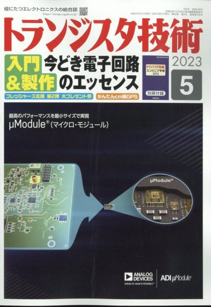 トランジスタ技術 2023年5月号 (発売日2023年04月10日) 表紙