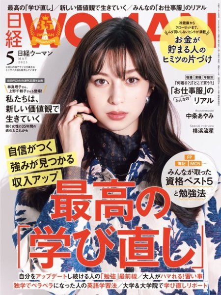 日経ウーマン 2023年5月号 (発売日2023年04月07日) 表紙