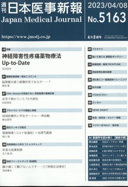 日本医事新報 2023年4/8号 (発売日2023年04月10日) 表紙