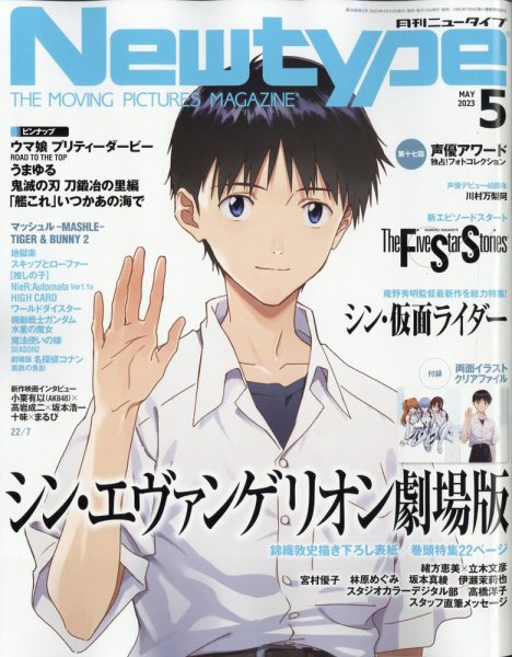 Newtype (ニュータイプ) 2023年5月号 (発売日2023年04月10日) | 雑誌