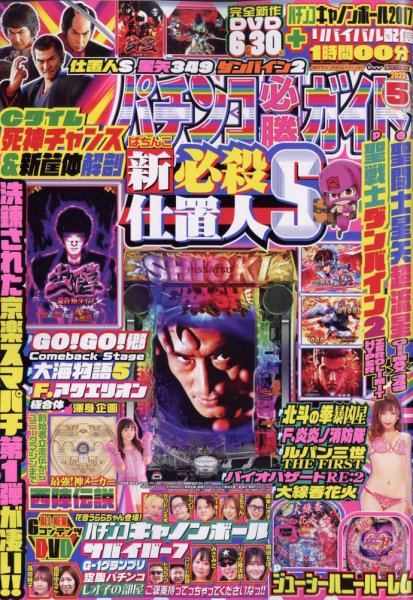 パチンコ必勝ガイド 2023年5月号 (発売日2023年04月07日) 表紙
