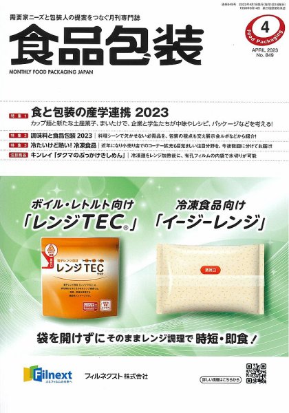 月刊食品包装 4月号 (発売日2023年04月05日) 表紙