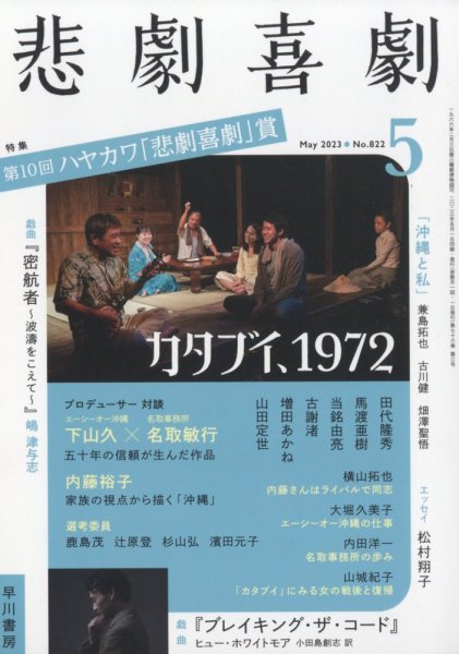 悲劇喜劇 2023年5月号 (発売日2023年04月07日) 表紙