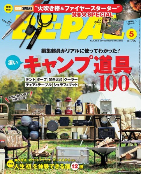 BE-PAL（ビーパル） 2023年5月号 (発売日2023年04月06日) | 雑誌/電子