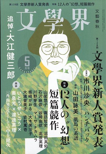 文学界 2023年5月号 (発売日2023年04月07日) | 雑誌/定期購読の予約は