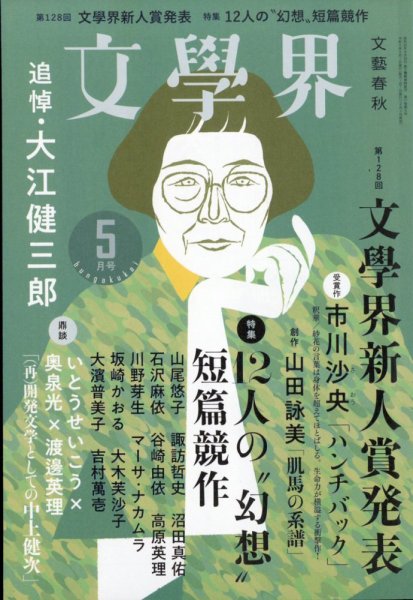 文学界 2023年5月号 (発売日2023年04月07日) | 雑誌/定期購読の予約は