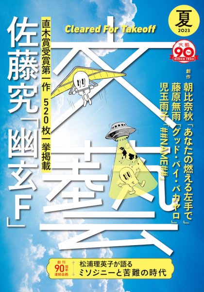 文藝 2023年夏季号 (発売日2023年04月07日) 表紙