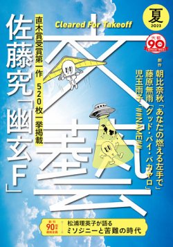 群像・文藝・文學界 2023年夏号セット 群像・文藝・文學界 2023年夏号セット