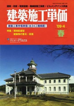 建築施工単価　4・10月号 4月（春）号 (発売日2009年03月25日) 表紙