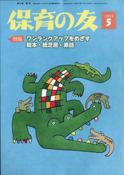 保育の友 2023年5月号 (発売日2023年04月13日) 表紙