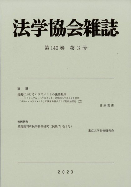 法学協会雑誌 2023年3月号 (発売日2023年04月11日) 表紙