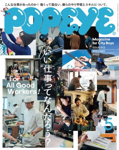 POPEYE（ポパイ） 2023年5月号 (発売日2023年04月07日) | 雑誌/電子