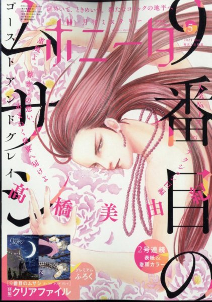 ミステリーボニータ 2023年5月号 (発売日2023年04月06日) 表紙