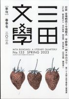 三田文学 2023年5月号 表紙