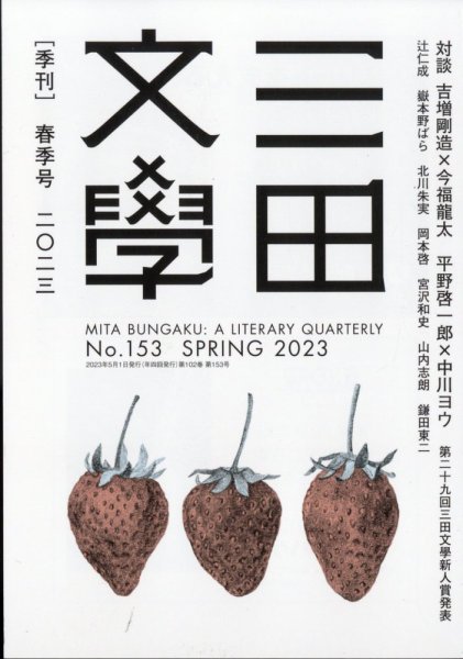三田文学 2023年5月号 (発売日2023年04月12日) 表紙