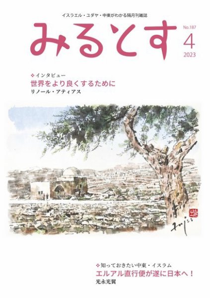 みるとす（MYRTOS） 4月（187）号 (発売日2023年04月10日) 表紙