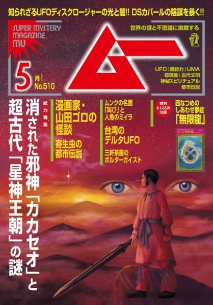 ムー 2023年5月号 (発売日2023年04月07日) 表紙