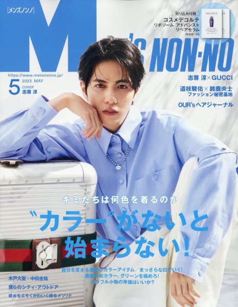 MEN’S NON-NO（メンズノンノ） 2023年5月号 (発売日2023年04月07日) 表紙