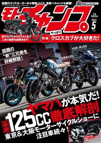 モトチャンプ 2023年5月号 (発売日2023年04月06日) 表紙