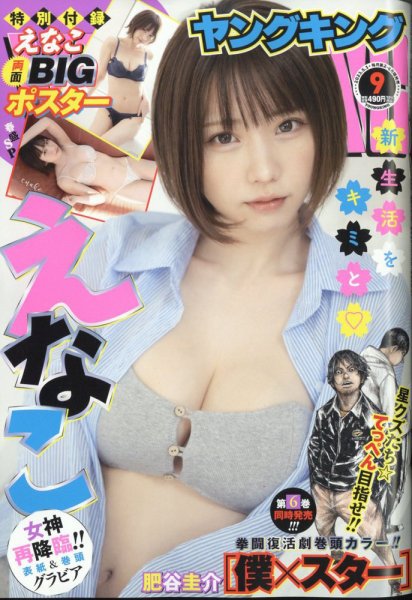 ヤングキング 2023年5/1号 (発売日2023年04月10日) 表紙