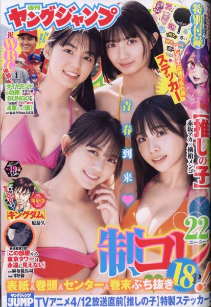 週刊ヤングジャンプ 2023年4/20号 (発売日2023年04月06日) 表紙