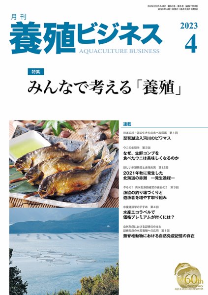 養殖ビジネス 2023年4月号 (発売日2023年04月06日) 表紙