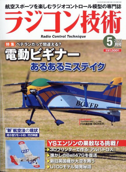 ラジコン技術 2023年5月号 (発売日2023年04月10日) 表紙