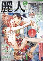 麗人 2023年5月号 (発売日2023年04月10日) 表紙