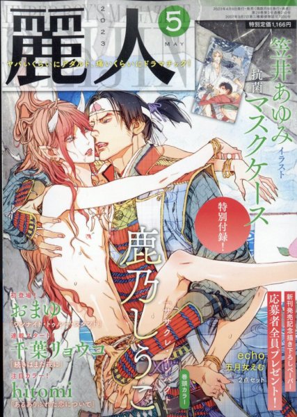麗人 2023年5月号 (発売日2023年04月10日) 表紙