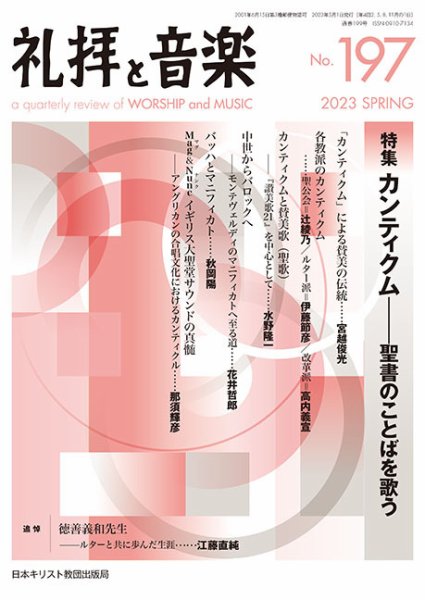 礼拝と音楽 2023SPRING (発売日2023年04月11日) 表紙