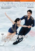月刊トレーニングジャーナル 2023年5月号 (発売日2023年04月10日) 表紙