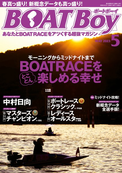BOAT Boy（ボートボーイ） 2023年5月号 (発売日2023年04月11日) 表紙