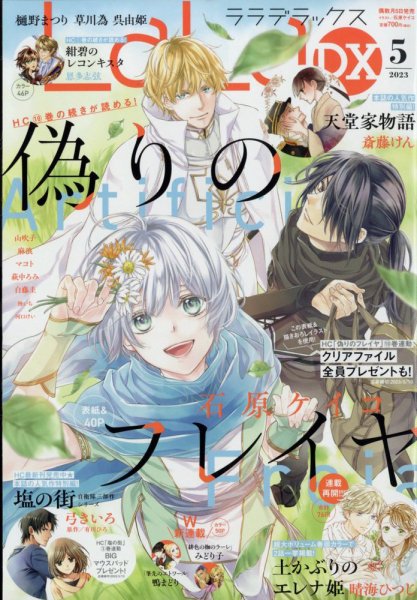 LaLa DX（ララデラックス） 2023年5月号 (発売日2023年04月05日) 表紙